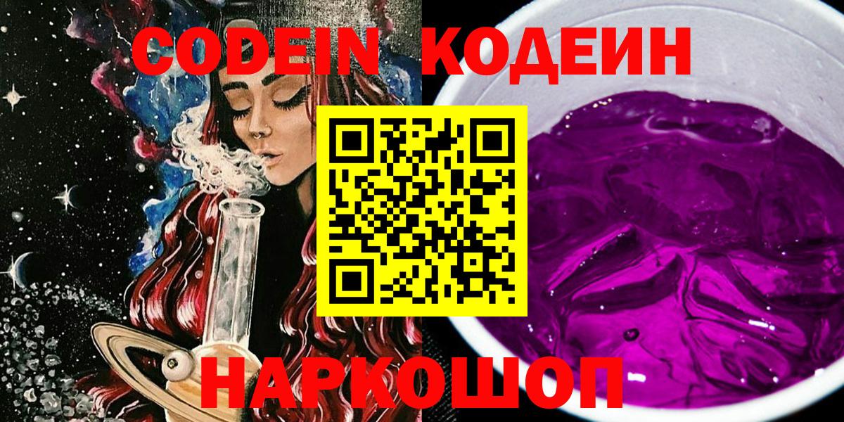 Кодеин напиток Lean (лин)  Кодеин Purple Drank  Вход с VPN  Кировск 